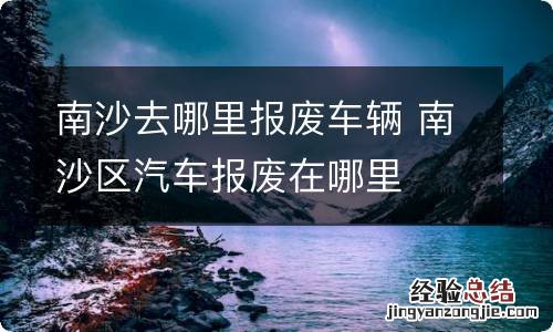 南沙去哪里报废车辆 南沙区汽车报废在哪里