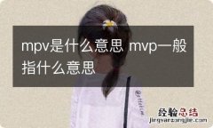 mpv是什么意思 mvp一般指什么意思