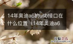 14年奥迪a6的usb接口在什么位置图解 14年奥迪a6的usb接口在什么位置