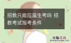 招教只能应届生考吗 招教考试报考条件