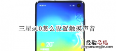 三星s10怎么设置触摸声音