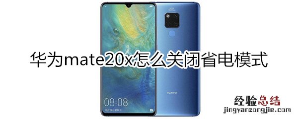 华为mate20x怎么关闭省电模式