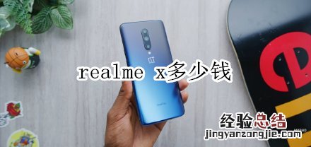 realme x多少钱