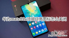 华为mate20x怎么关闭顶部月亮图标