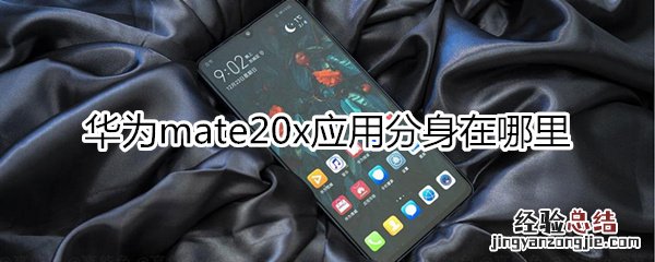 华为mate20x应用分身在哪里