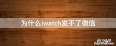 iwatch为啥发不了微信 为什么iwatch发不了微信