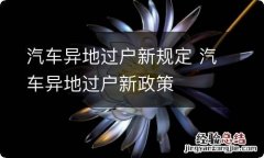 汽车异地过户新规定 汽车异地过户新政策