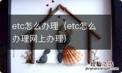 etc怎么办理网上办理 etc怎么办理