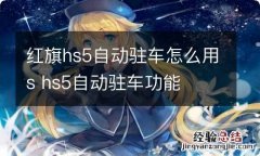 红旗hs5自动驻车怎么用s hs5自动驻车功能