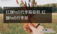 红旗hs5行李箱容积 红旗hs5行李架