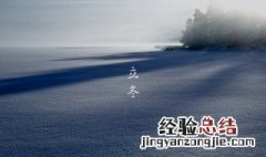 立冬的习俗有哪些传统习俗介绍 立冬的风俗