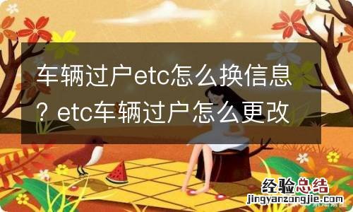 车辆过户etc怎么换信息? etc车辆过户怎么更改信息