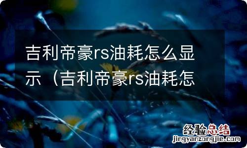 吉利帝豪rs油耗怎么显示的 吉利帝豪rs油耗怎么显示