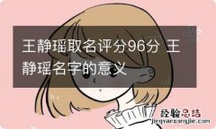 王静瑶取名评分96分 王静瑶名字的意义