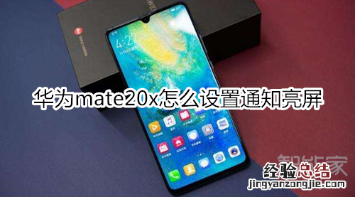 华为mate20x怎么设置通知亮屏