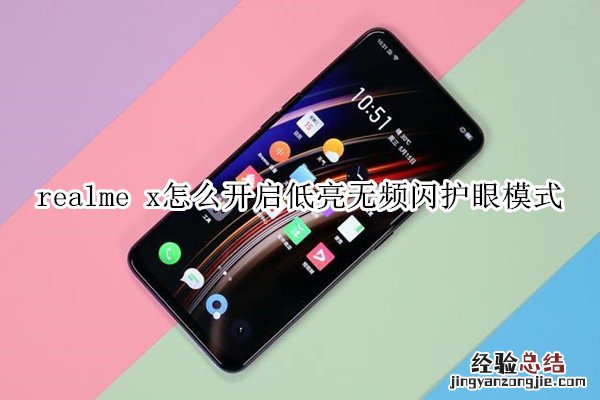 realme x怎么开启低亮无频闪护眼模式