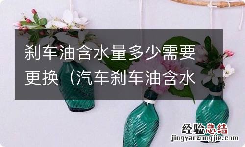 汽车刹车油含水量多少需要更换 刹车油含水量多少需要更换