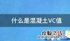 什么是混凝土VC值 混凝土VC值是什么