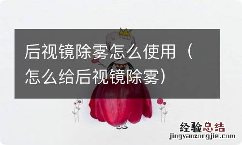 怎么给后视镜除雾 后视镜除雾怎么使用