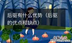 后驱的优点和缺点 后驱有什么优势