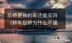 轿车后桥为什么不建议换 后桥更换的车还能买吗