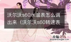 沃尔沃s60转速表怎么调出来 沃尔沃s60水温表怎么调出来