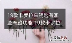 19款卡罗拉车钥匙有哪些隐藏功能 19款卡罗拉钥匙孔在哪