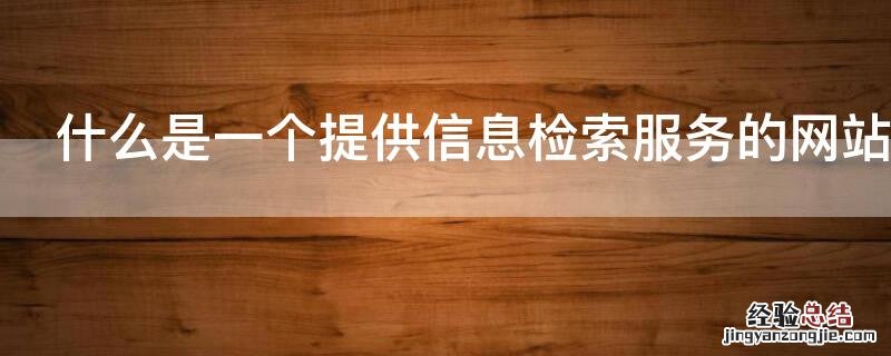 什么是一个提供信息检索服务的网站