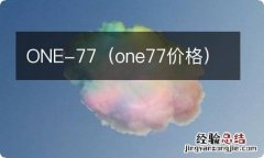 one77价格 ONE-77