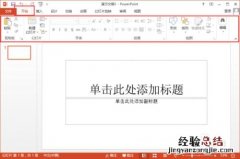 PowerPoint2013菜单选项卡有哪些功能 ppt2010菜单栏功能