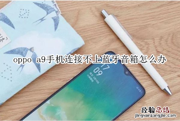 oppo a9手机连接不上蓝牙音箱怎么办