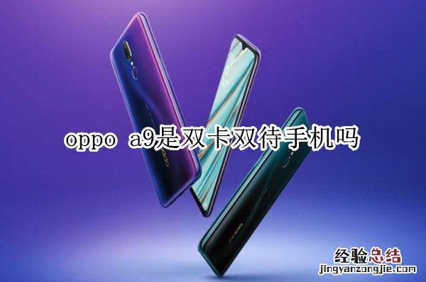 oppo a9是双卡双待手机吗