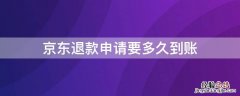 京东退款申请要多久到账 京东申请退款后多久到账