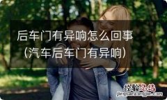 汽车后车门有异响 后车门有异响怎么回事