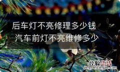 后车灯不亮修理多少钱 汽车前灯不亮维修多少钱