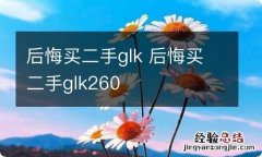 后悔买二手glk 后悔买二手glk260