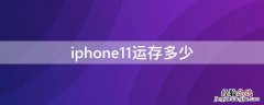 ipone11运存是多少 iPhone11运存多少