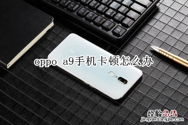 oppo a9手机卡顿怎么办