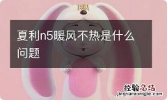 夏利n5暖风不热是什么问题