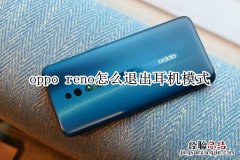 oppo reno怎么退出耳机模式