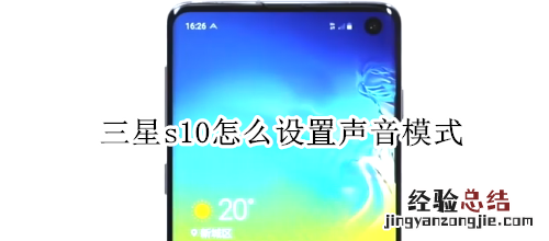 三星s10怎么设置声音模式