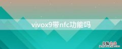 vivox9手机带nfc功能吗 vivox9带nfc功能吗