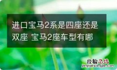 进口宝马2系是四座还是双座 宝马2座车型有哪些