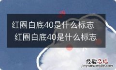 红圈白底40是什么标志 红圈白底40是什么标志是最低shishu