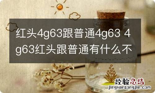 红头4g63跟普通4g63 4g63红头跟普通有什么不一样