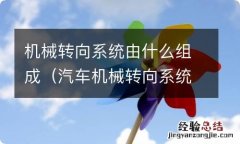 汽车机械转向系统由 、 和 三大部分组成 机械转向系统由什么组成