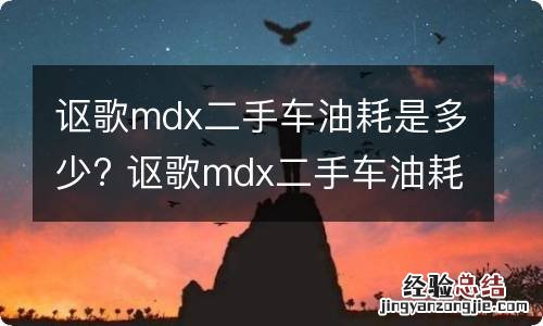 讴歌mdx二手车油耗是多少? 讴歌mdx二手车油耗是多少钱