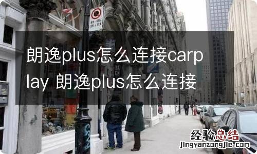 朗逸plus怎么连接carplay 朗逸plus怎么连接carplay安卓手机