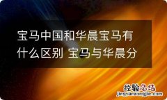 宝马中国和华晨宝马有什么区别 宝马与华晨分家