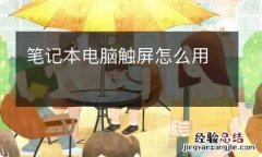 笔记本电脑触屏怎么用